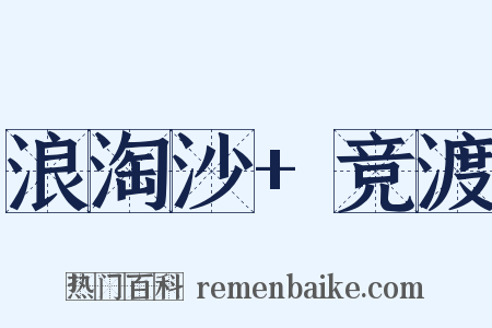 浪淘沙+竞渡是什么意思的图片